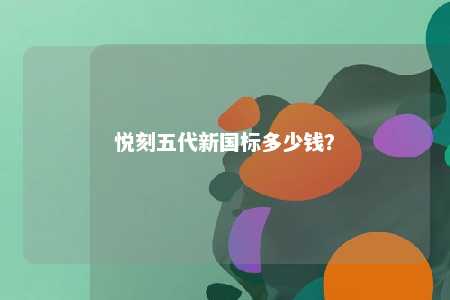 悦刻五代新国标多少钱？ 