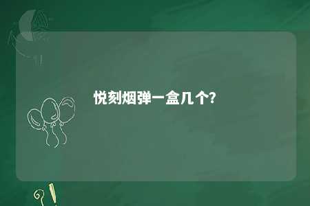 悦刻烟弹一盒几个？ 